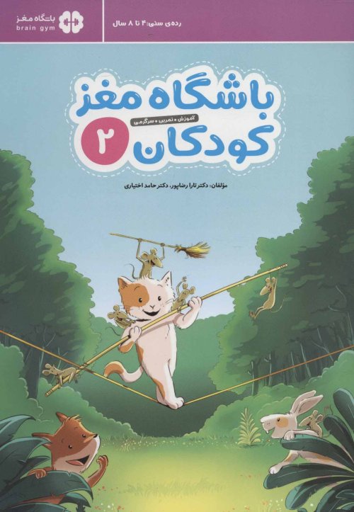 باشگاه مغز کودکان جلد 2: آموزش تمرین سرگرمی - رده سنی 4 تا 8 سال