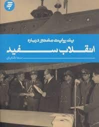یک روایت معتبر درباره: انقلاب سفید