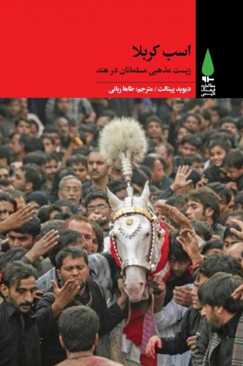اسب کربلا: زیست مذهبی مسلمانان در هند