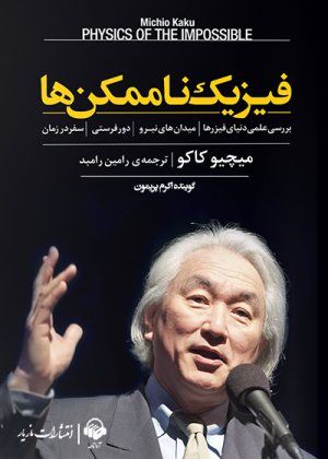 فیزیک ناممکن ها بررسی علمی دنیای فیزرها