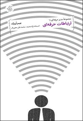 مجموعه مدیر حرفه ای جلد 1: ارتباطات حرفه ای