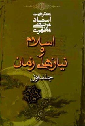 اسلام و نیازهای زمان جلد1