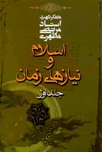 اسلام و نیازهای زمان جلد1