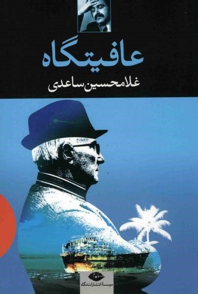 عافیتگاه