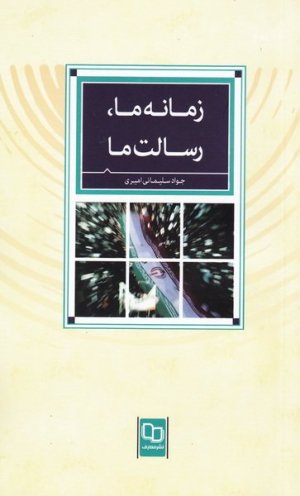 زمانه ما رسالت ما