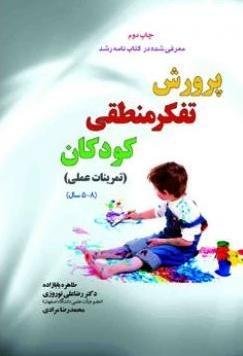 پرورش تفکر منطقی کودکان: تمرینات عملی