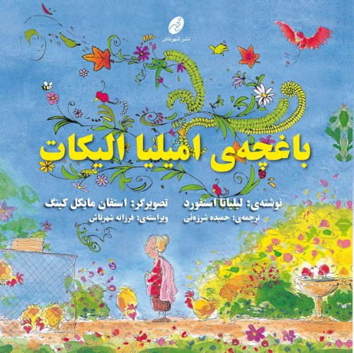 باغچه امیلیا الیکات