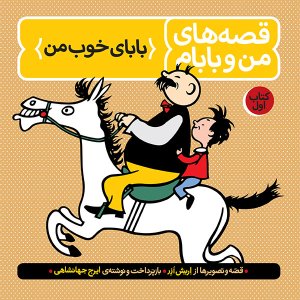 قصه های من و بابام کتاب اول: بابای خوب من