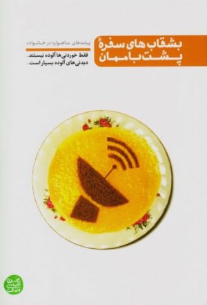 بشقاب های سفره پشت بام مان: پیاد ماهواره در خانواده - دیدنی های آلوده بسیار است