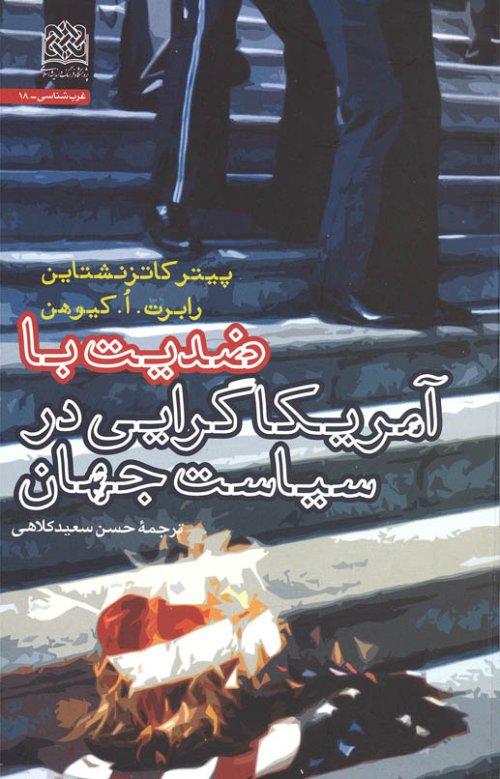 ضدیت با آمریکاگرایی در سیاست جهان