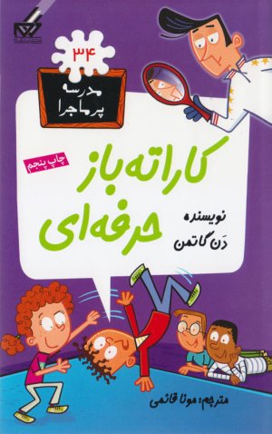 مدرسه پر ماجرا جلد 34: کاراته باز حرفه ای
