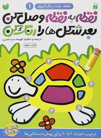 رنگ آمیزی با اعداد جلد1