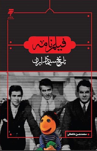 فیلم نامه: تاریخ سینمای ایران