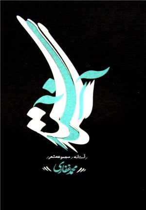 آستانه: مجموعه شعر
