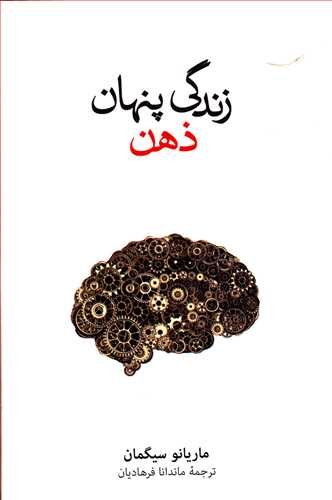 زندگی پنهان ذهن