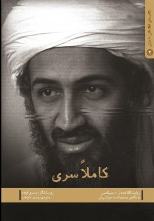 کتاب هاب اطلاعاتی امنیتی جلد 2: کاملا سری: روایت القاعده از 11 سپتامبر با نگاهی منصفانه به حواشی آن