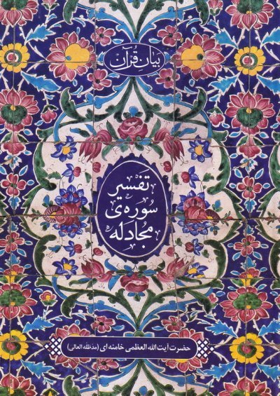 بیان قرآن: تفسیر سوره ی مجادله