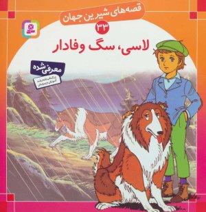 قصه های شیرین جهان جلد33: لاسی سگ وفادار