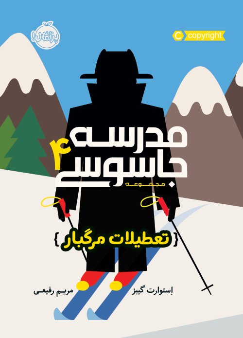 مدرسه جاسوسی جلد 4: تعطیلات مرگبار