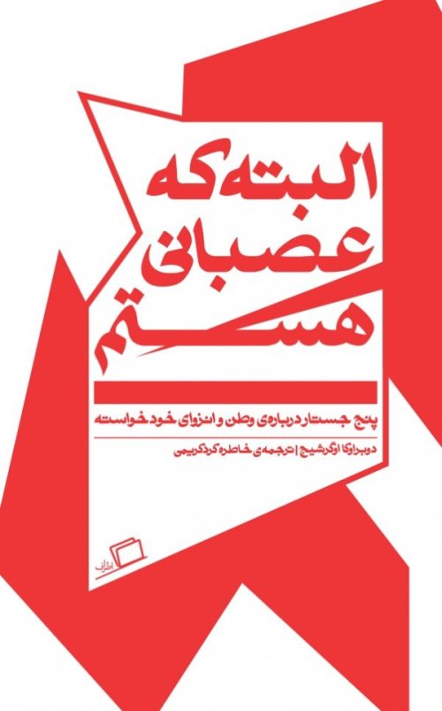 البته که عصبانی هستم