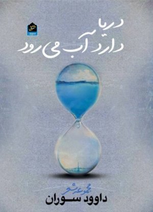 دریا دارد آب می رود