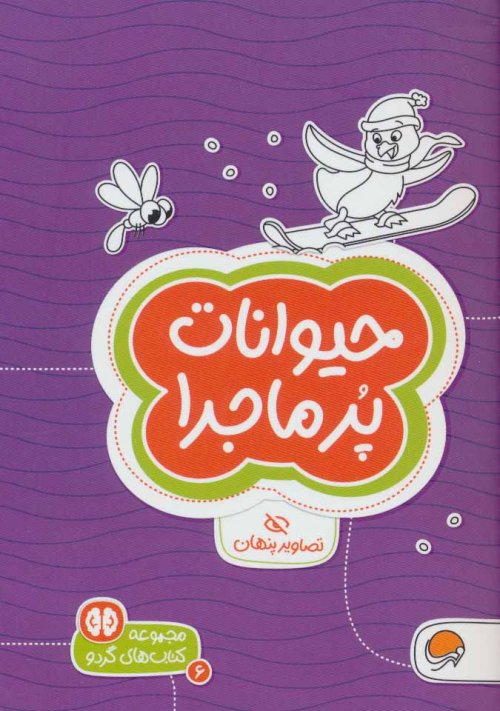 مجموعه کتاب های گردو جلد 6: حیوانات پر ماجرا - تصاویر پنهان