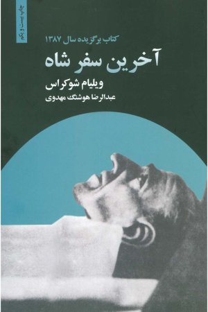 آخرین سفر شاه: سرنوشت یک متحد آمریکا