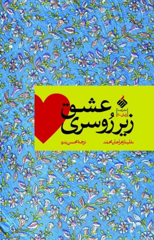 عشق زیر روسری