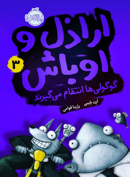 اراذل و اوباش جلد 3: گوگولی ها انتقام می گیرند
