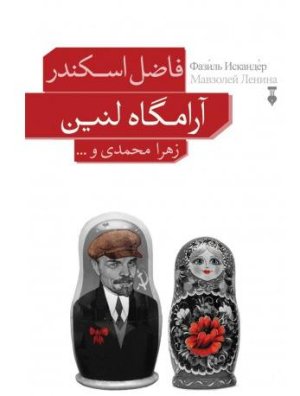 آرامگاه لنین