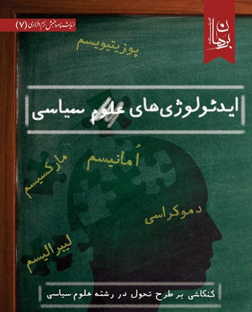 ایدئولوژی علوم سیاسی