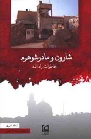 شارون و مادر شوهرم: خاطرات رام الله