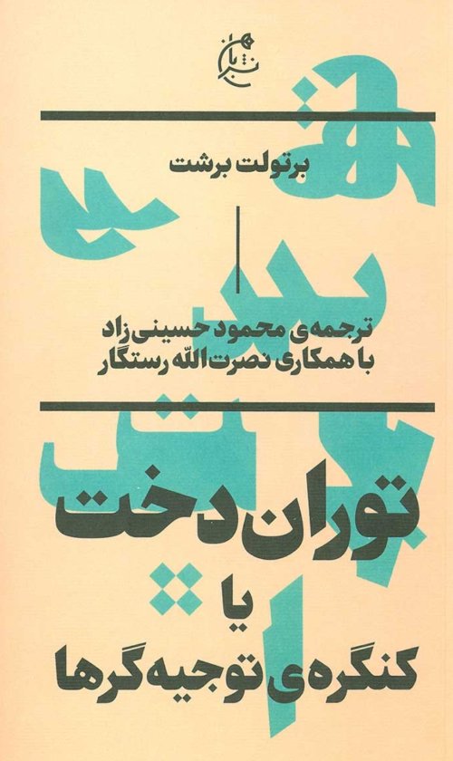 توران دخت یا کنگره توجیه گرها