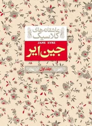 عاشقانه های کلاسیک جلد 1: جین ایر 2 جلدی