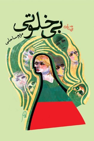 بی خلوتی