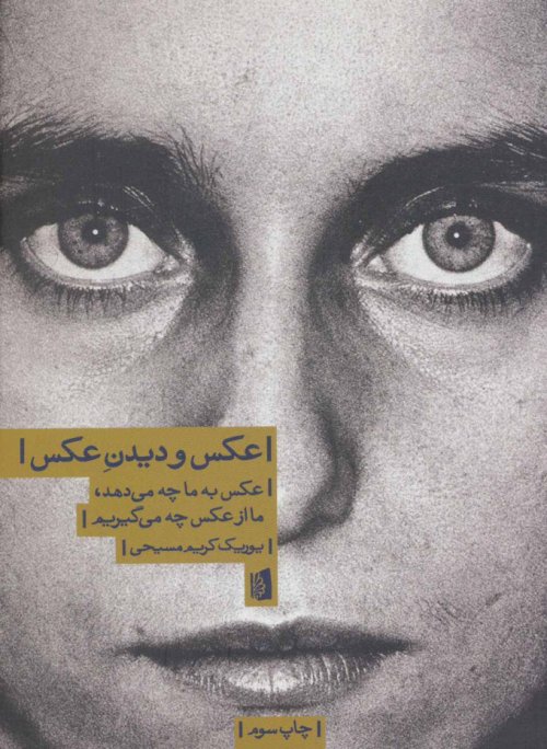 عکس و دیدن عکس: عکس به ما چه می دهد ما از عکس چه می گیریم