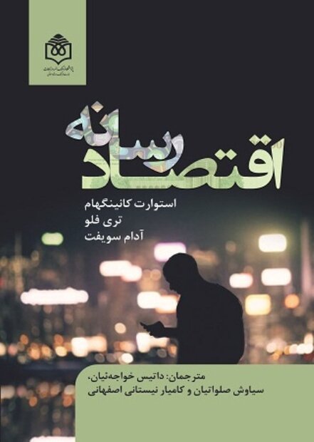 اقتصاد رسانه