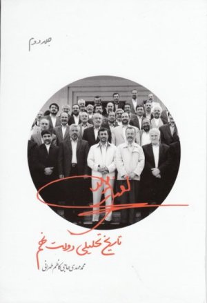 تاریخ تحلیلی دولت نهم: جلد 2