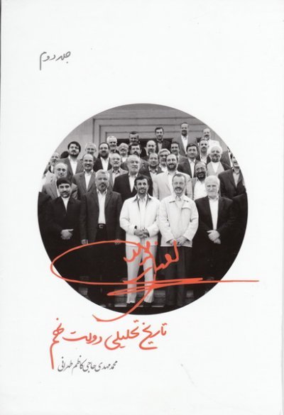 تاریخ تحلیلی دولت نهم: جلد 2
