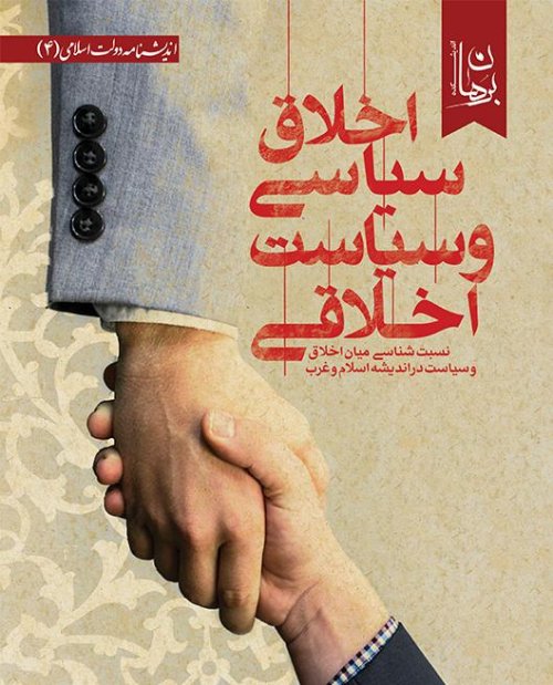 اخلاق سیاسی و سیاست اخلاقی: نسبت شناسی میان اخلاق و سیاست در اندیشه اسلام و غرب