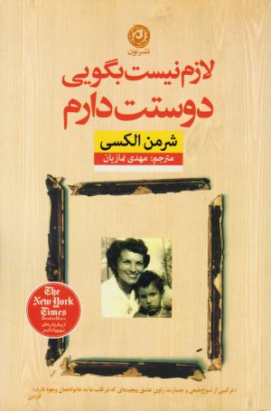 لازم نیست بگویی دوستت دارم