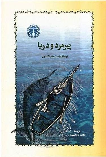 پیرمرد و دریا: ترجمه نجف دریابندری