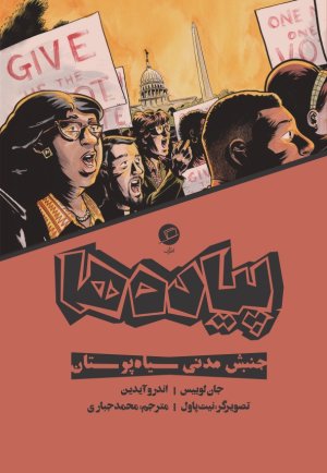 پیاده ها: جنبش مدنی سیاه پوستان