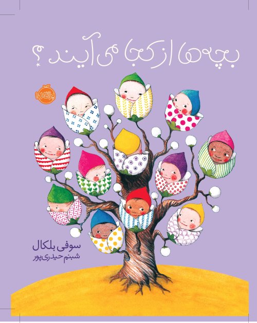 بچه ها از کجا می آیند