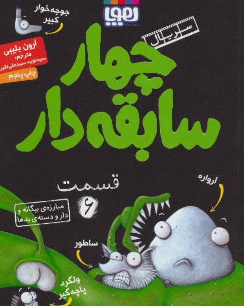 چهار سابقه دار جلد 6: مبارزه بیگانه و دار و دسته بدها