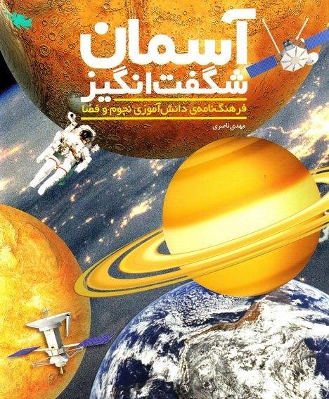 آسمان شگفت انگیز: فرهنگ نامه دانش آموزی نجوم و فضا