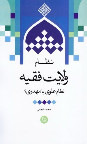 نظام ولایت فقیه نظام علوی یا مهدوی؟