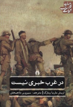 در غرب خبری نیست