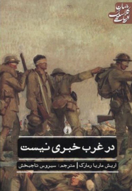 در غرب خبری نیست