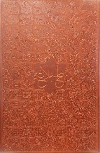 نهج البلاغه - ترجمه سید محمدعلی موسوی جزایری - رقعی - جلد چرم